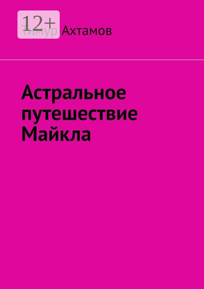Астральное путешествие Майкла | Ахтамов Тимур #1