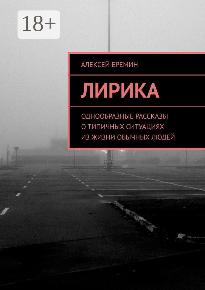 Лирика. Однообразные рассказы о типичных ситуациях из жизни обычных людей | Еремин Алексей #1