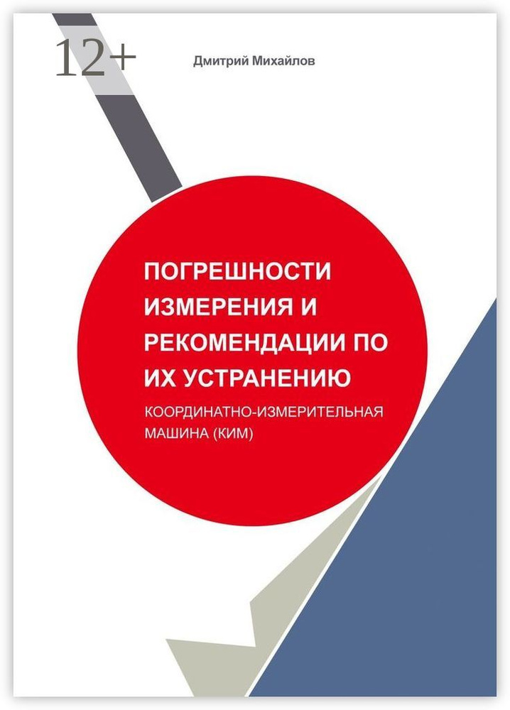 Погрешности измерения и рекомендации по их устранению. Координатно-измерительная машина (КИМ) | Михайлов #1