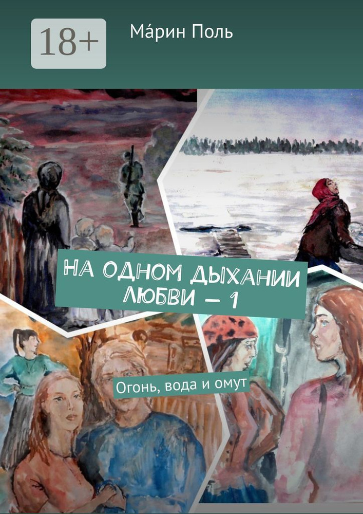 На одном дыхании любви - 1. Огонь, вода и омут #1