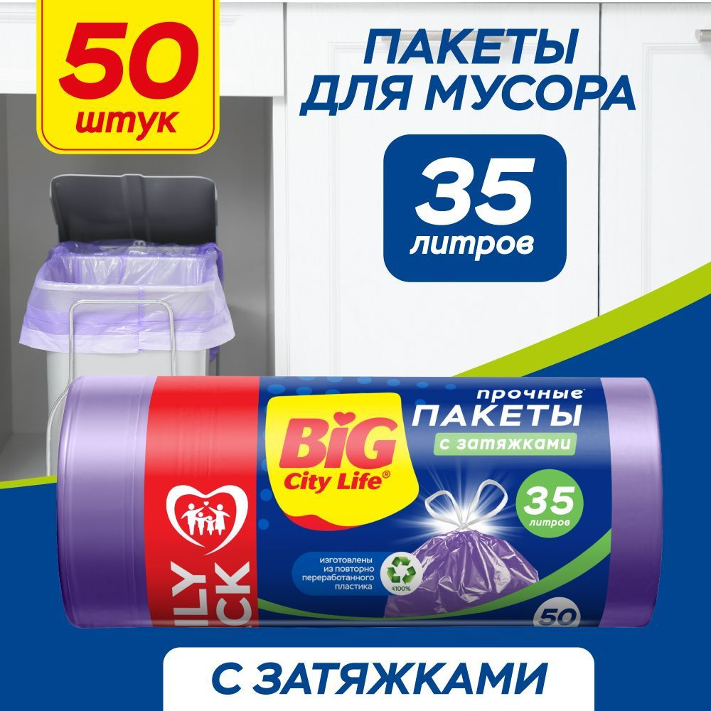 Мешки для мусора / пакеты для мусора с затяжками BIG City Life HD 51*52 см  35л 50 шт лиловые