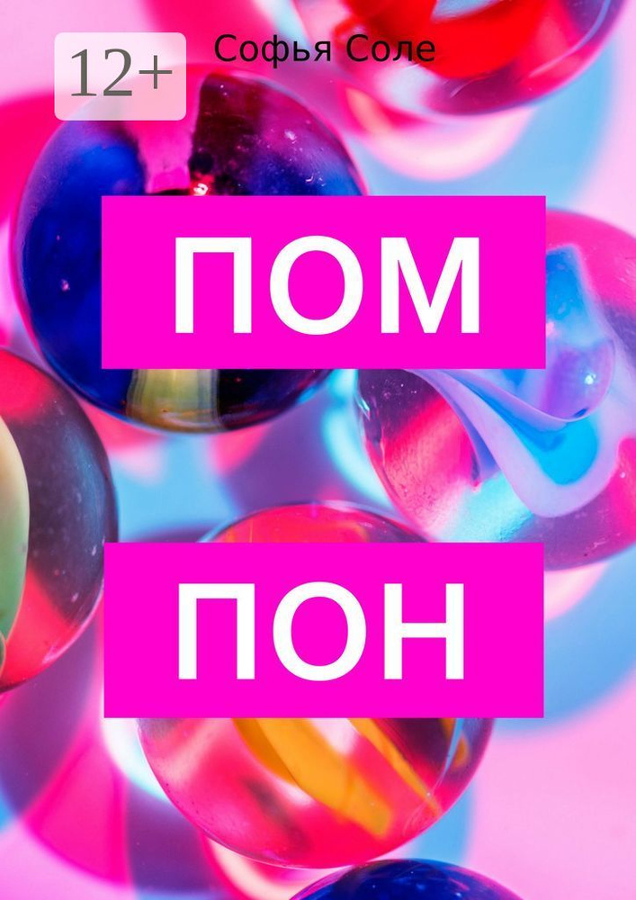 Помпон | Соле Софья #1