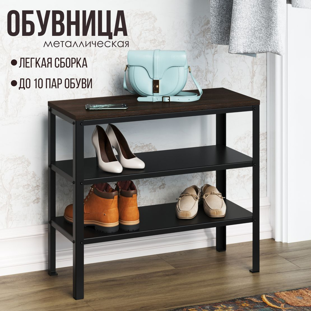 Обувница lzm Обувница_ShoeHold026b_lzm, Сталь, 70x30x61.8 см - купить по  выгодной цене в интернет-магазине OZON (547477888)