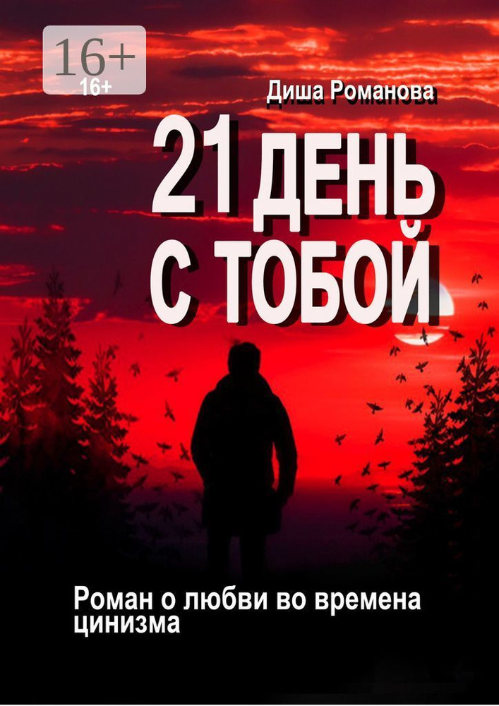 21 день с тобой. Роман о любви во времена цинизма | Романова Диша #1