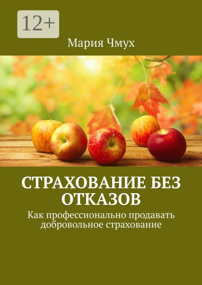 Страхование без отказов. Как профессионально продавать добровольное страхование | Чмух Мария #1