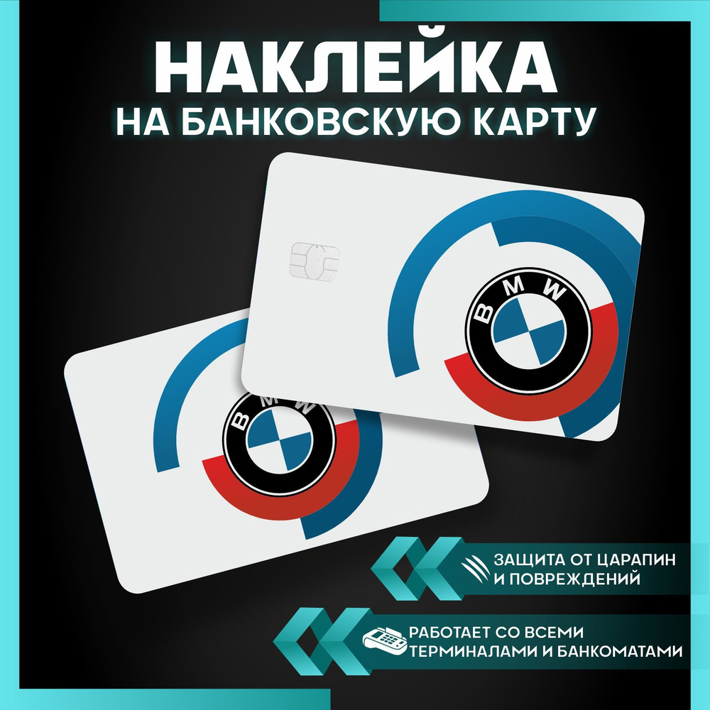 Наклейки на карту банковскую bmw бмв - 3шт #1