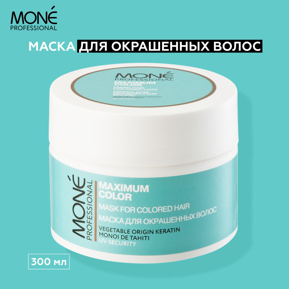 MONE PROFESSIONAL Maximum Color Mask укрепляющая профессиональная маска с  растительным кератином для восстановления и защиты цвета, кондиционирования  ...