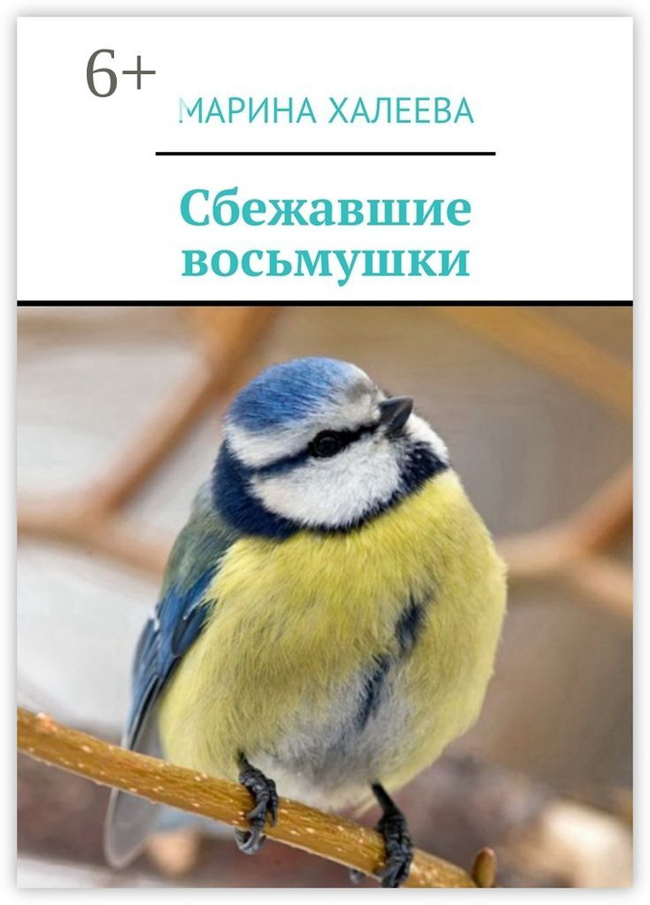Сбежавшие восьмушки | Халеева Марина Валентиновна #1