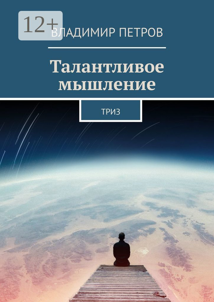 Талантливое мышление. ТРИЗ | Петров Владимир #1