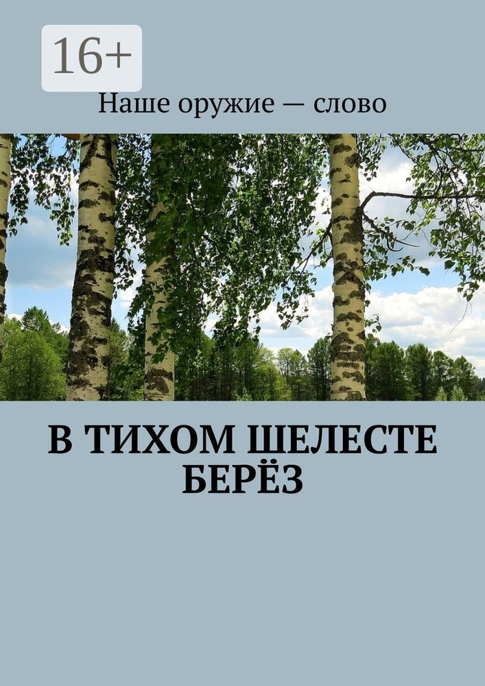 В тихом шелесте берёз | Ходосевич Сергей #1