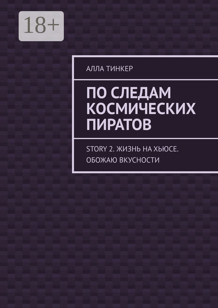 По следам космических пиратов. Story 2. Жизнь на Хьюсе. Обожаю вкусности | Тинкер Алла #1