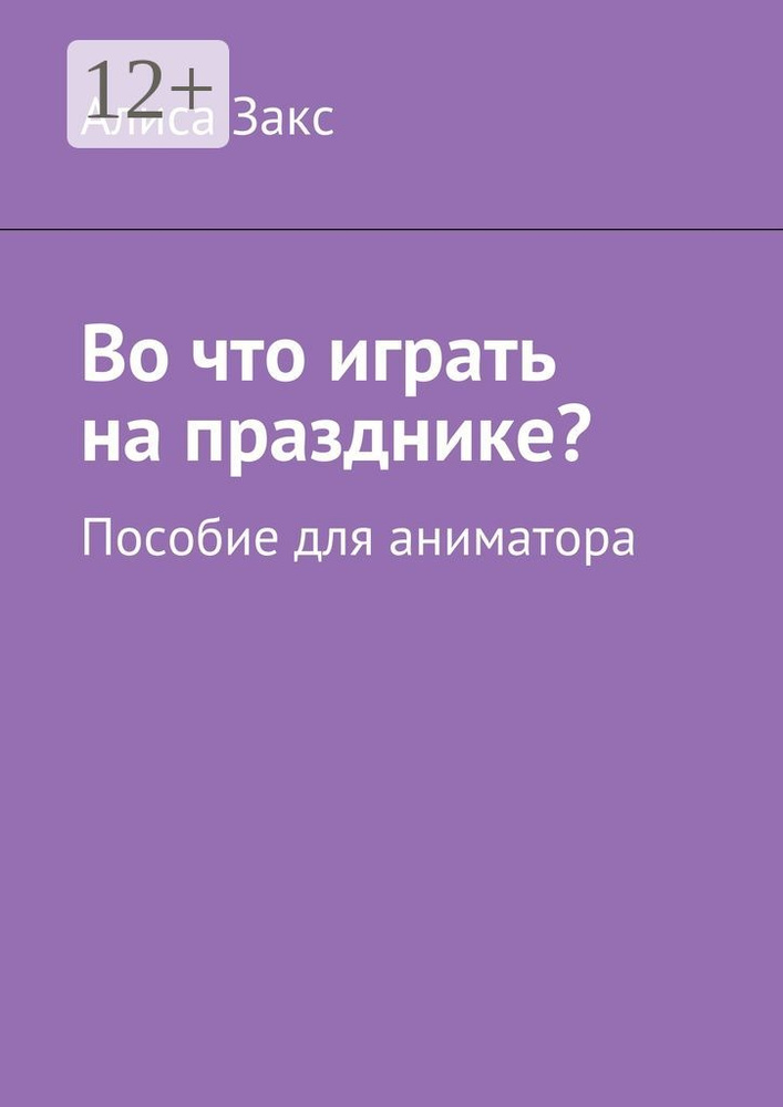 Во что играть на празднике. Пособие для аниматора | Закс Алиса #1