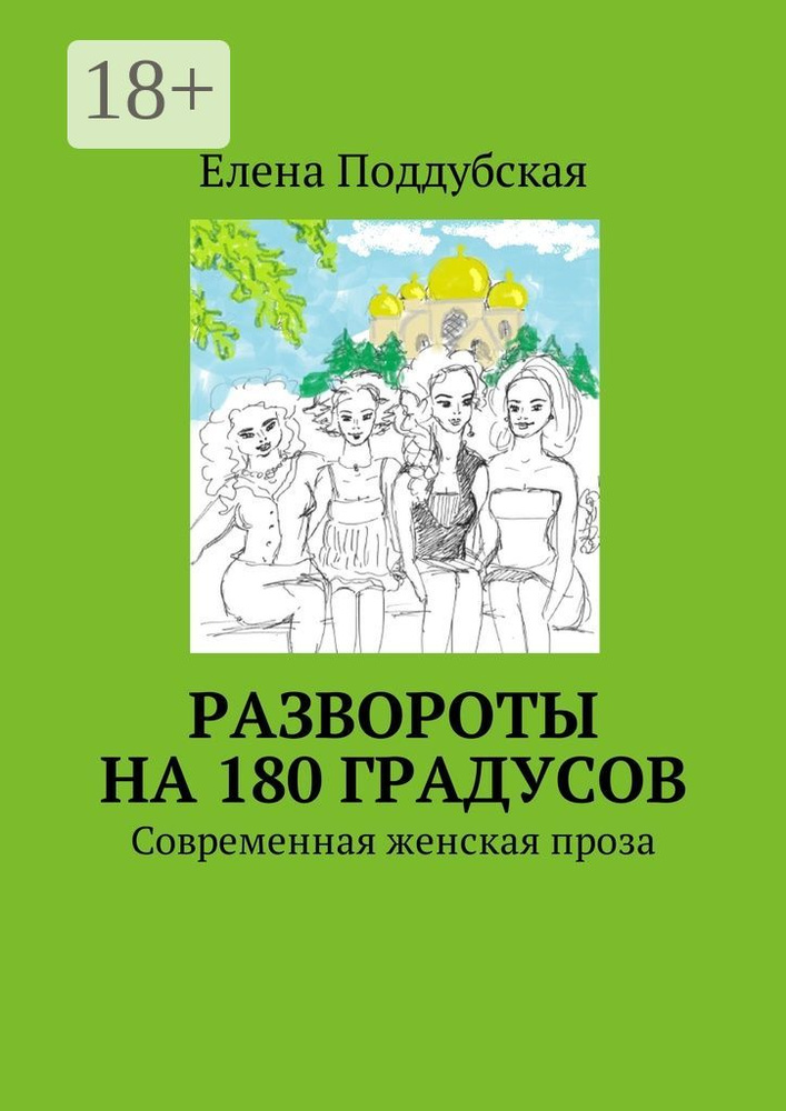 Развороты на 180 градусов. Современная женская проза #1