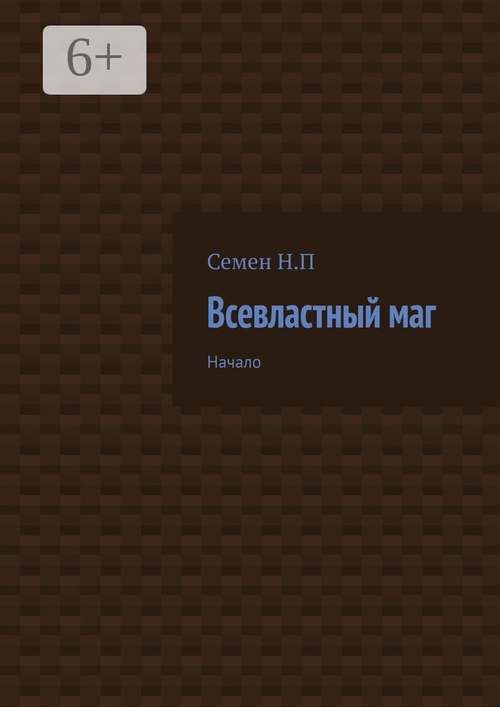 Всевластный маг. Начало #1