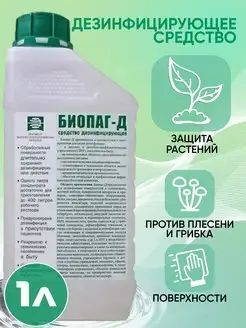 Биопаг Д , 1 л, средство чистящее от грибка и плесени, дезинфекции ...