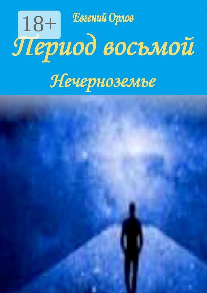 Период восьмой. Нечерноземье | Орлов Евгений #1