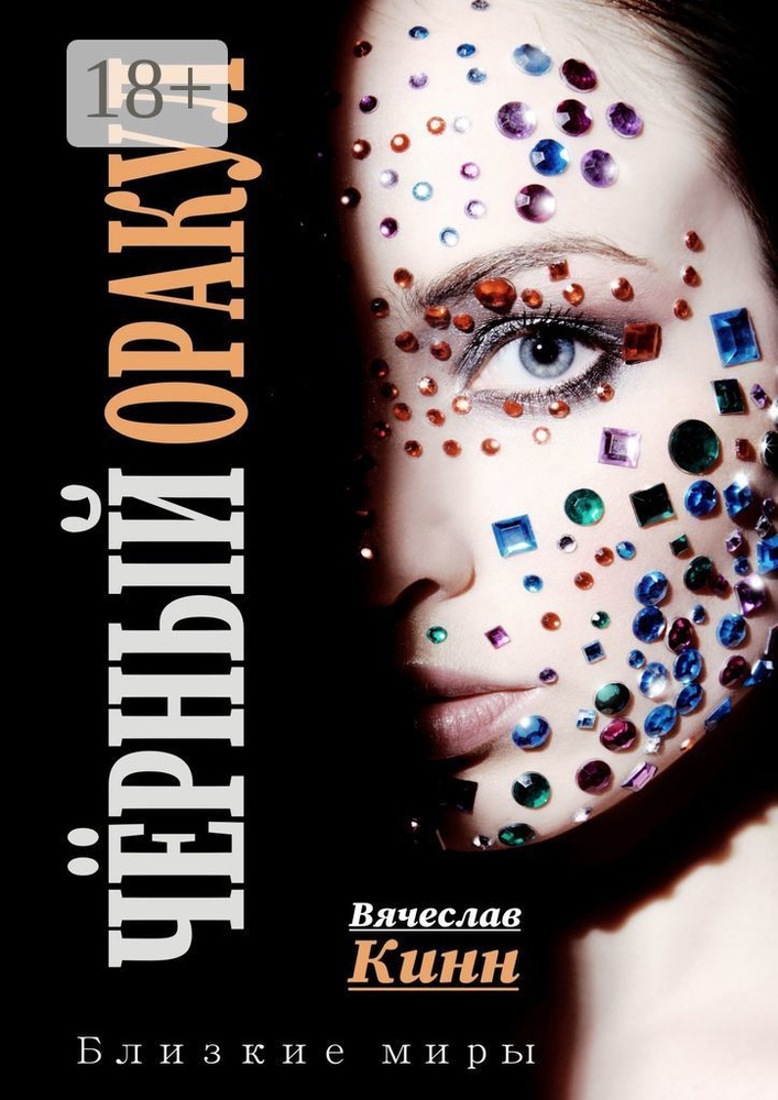 Черный Оракул | Кинн Вячеслав #1