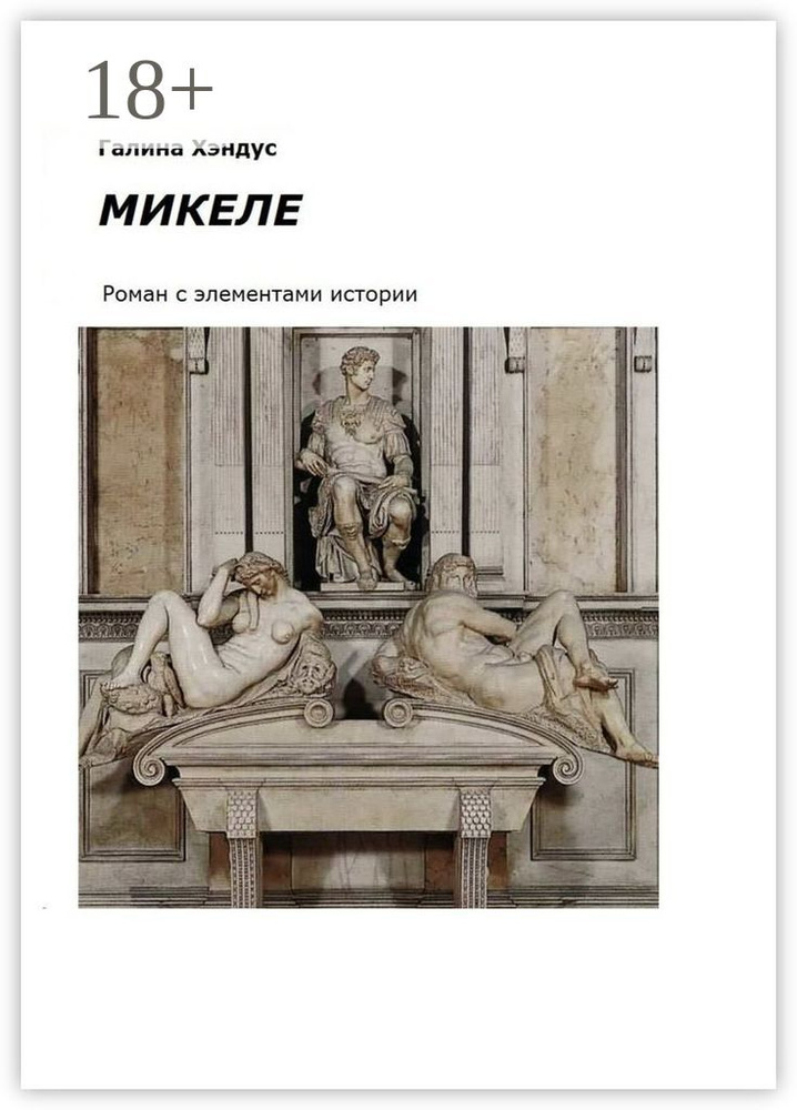 Микеле. Роман с элементами истории | Хэндус Галина #1