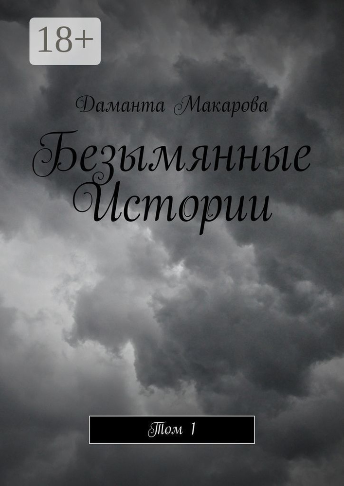 Безымянные Истории. Том 1 | Макарова Даманта #1