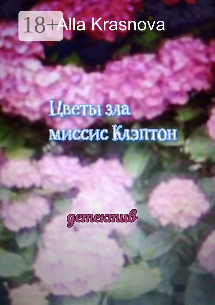 Цветы зла миссис Клэптон | Krasnova Alla #1