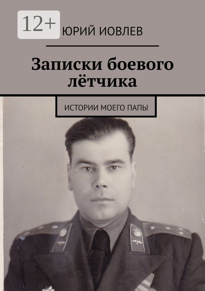 Записки боевого лётчика. Истории моего папы | Иовлев Юрий #1