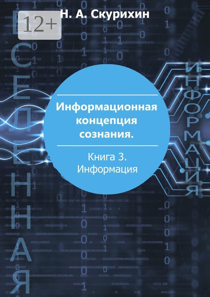 Информационная концепция сознания. Книга 3. Информация #1