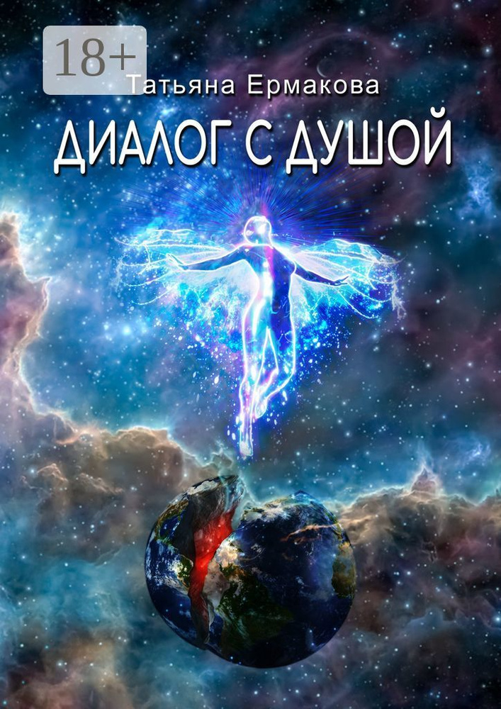 Диалог с душой #1