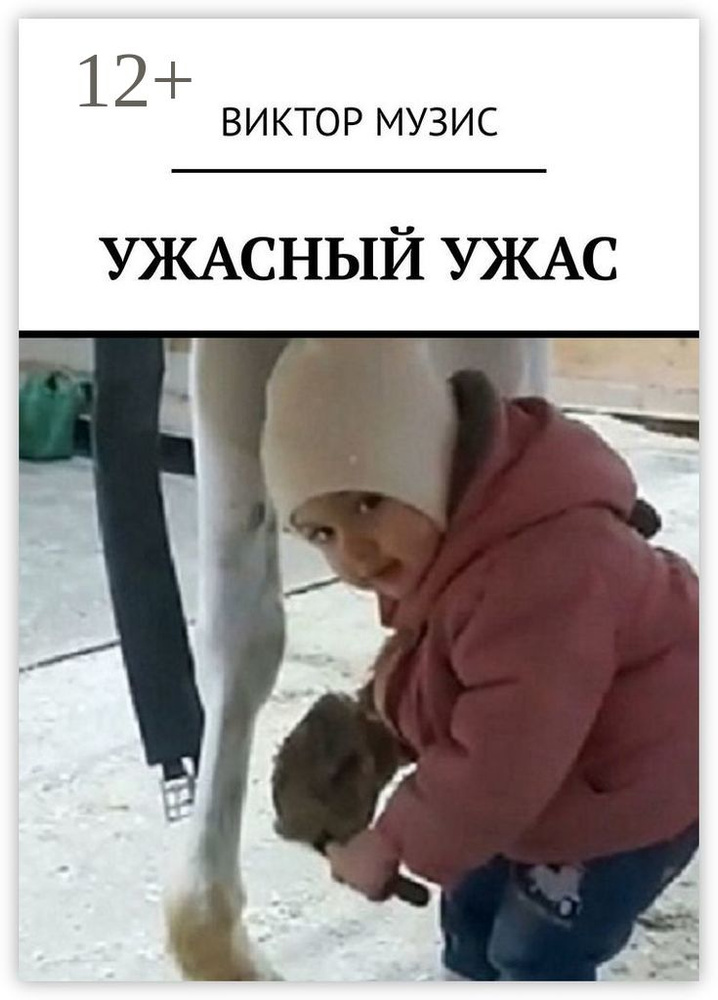 Ужасный ужас | Музис Виктор #1