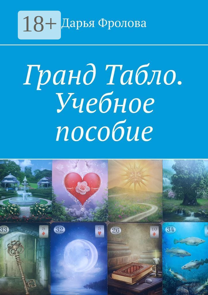 Гранд Табло. Учебное пособие | Фролова Дарья Михайловна #1
