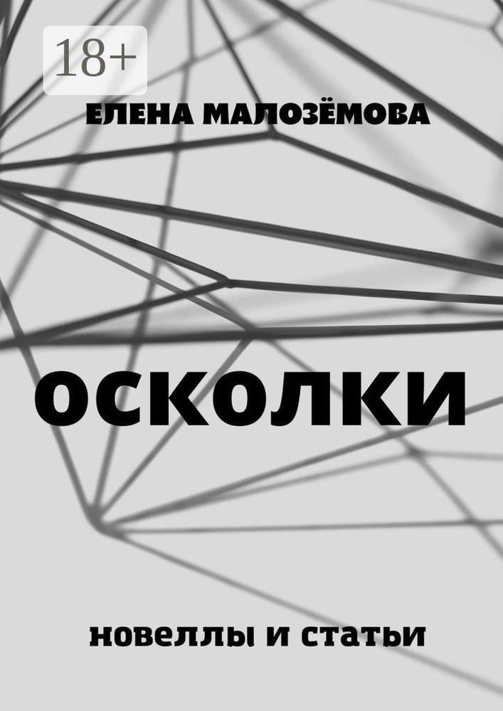 Осколки. Новеллы и статьи #1
