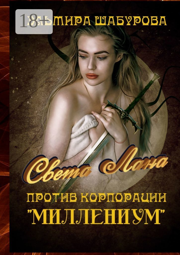 Света Лана против корпорации Миллениум | Шабурова Эльмира #1