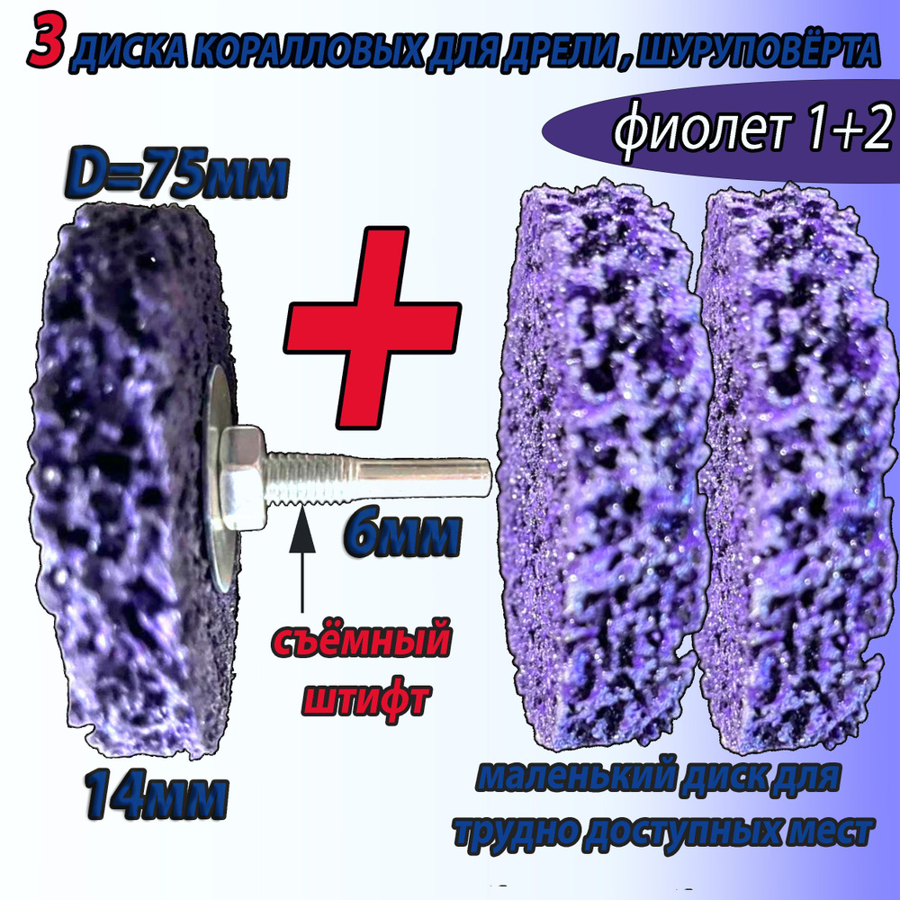 круг шлифовальный коралловый 75мм фиолетовый набор (1+2шт) , диск зачистной 75мм фиолетовый на дрель #1