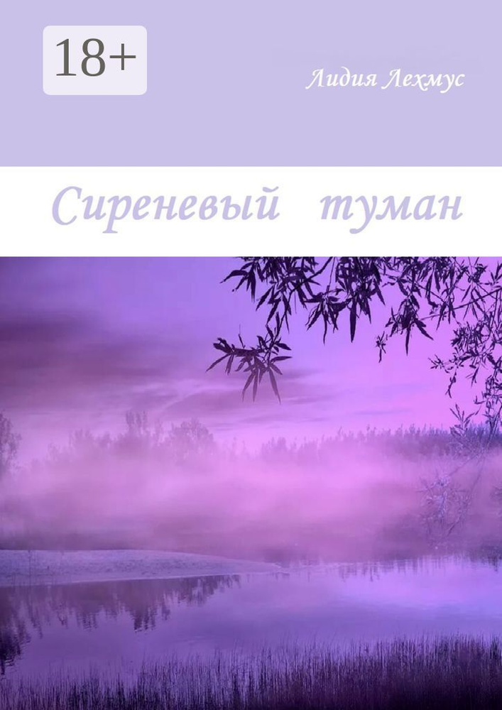 Сиреневый туман | Лехмус Лидия #1