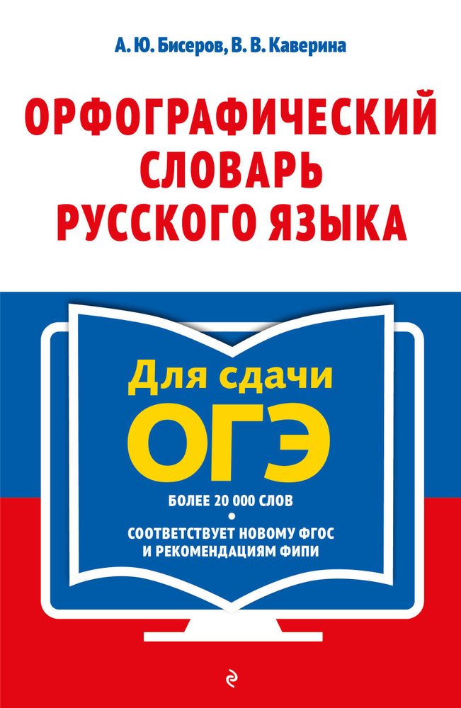 Орфографический словарь русского языка: 5 9 классы - купить с доставкой ...