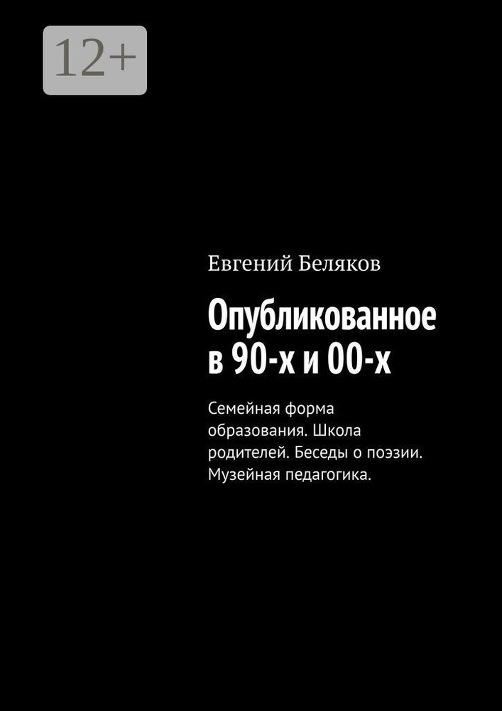 Опубликованное в 90-х и 00-х. Семейная форма образования. Школа родителей. Беседы о поэзии. Музейная #1