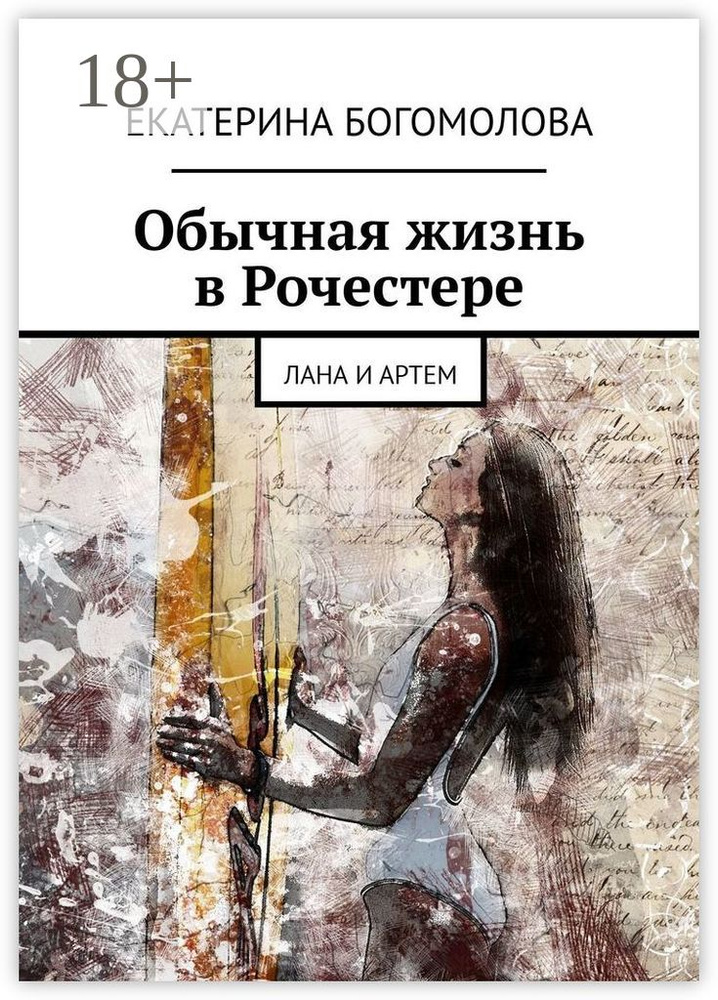 Обычная жизнь в Рочестере. Лана и Артем | Богомолова Екатерина #1