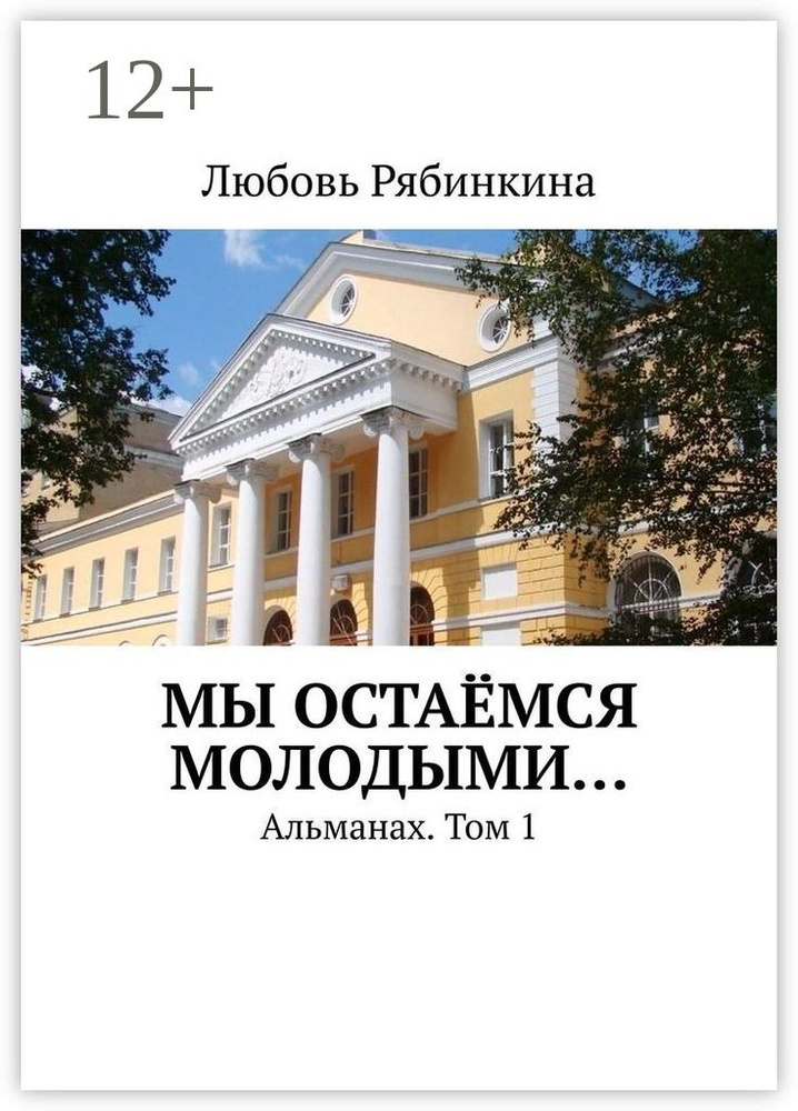 Мы остаёмся молодыми. Альманах. Том 1 | Рябинкина Любовь #1