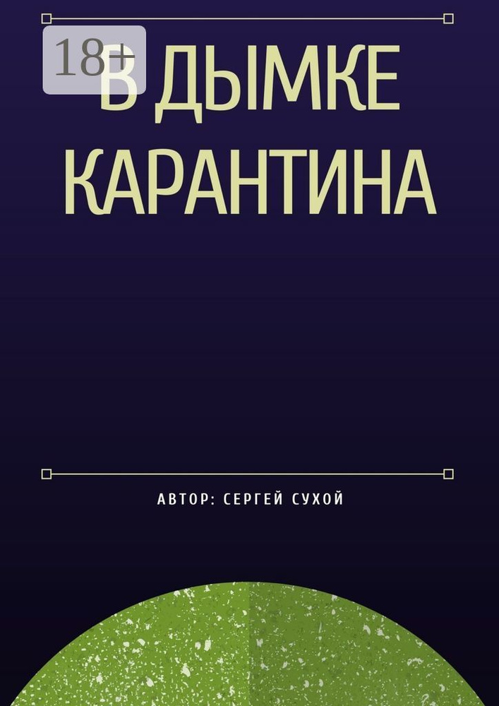 В дымке карантина | Сухой Сергей #1