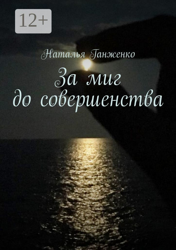 За миг до совершенства | Ганженко Наталья #1