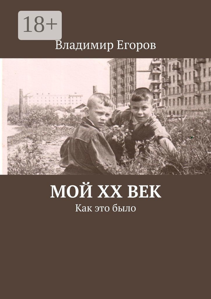 Мой ХХ век. Как это было | Егоров В. М. #1