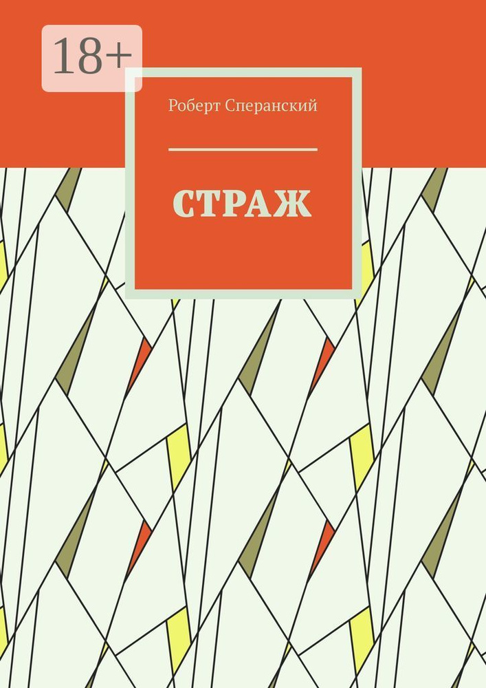 Страж | Сперанский Роберт #1