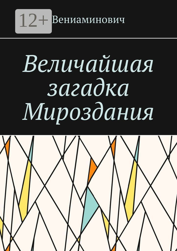 Величайшая загадка Мироздания #1