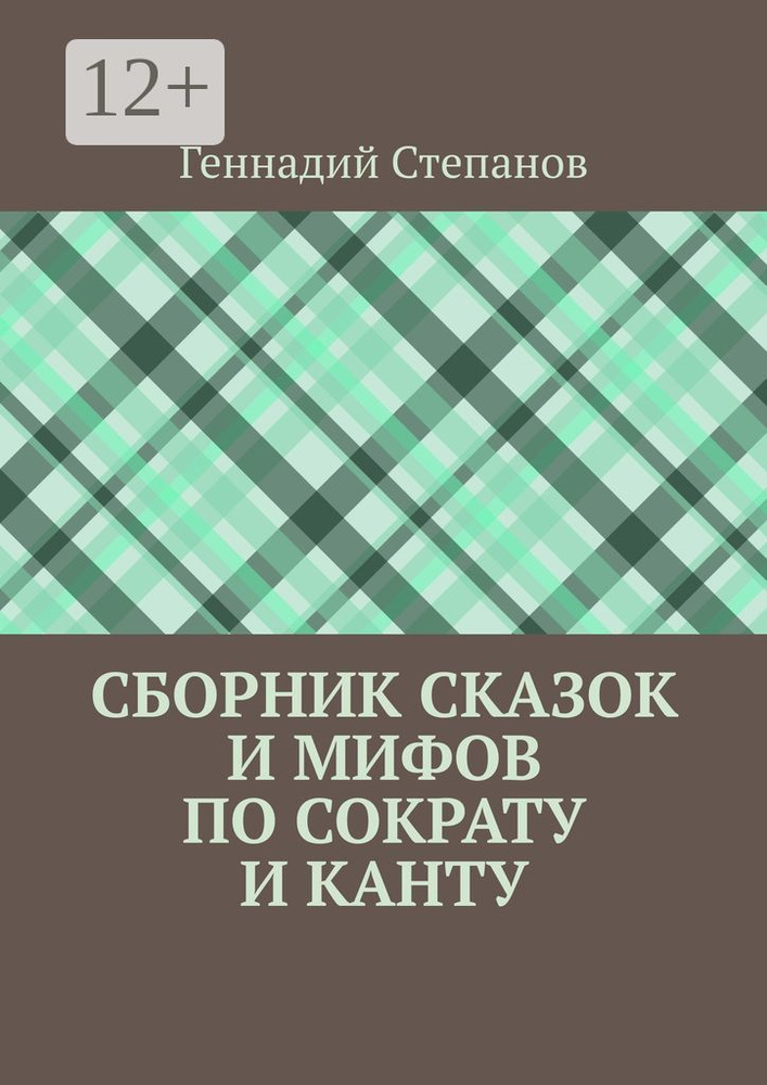 Сборник сказок и мифов по Сократу и Канту | Степанов Геннадий #1
