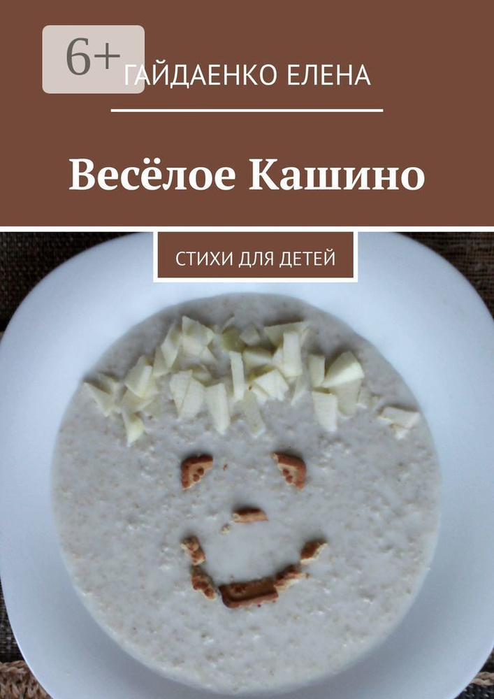 Весёлое Кашино. Стихи для детей | Гайдаенко Елена #1