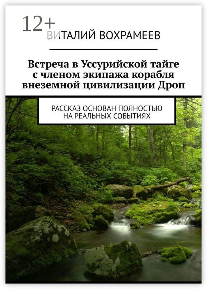 Встреча в Уссурийской тайге с членом экипажа корабля внеземной цивилизации Дроп. Рассказ основан полностью #1