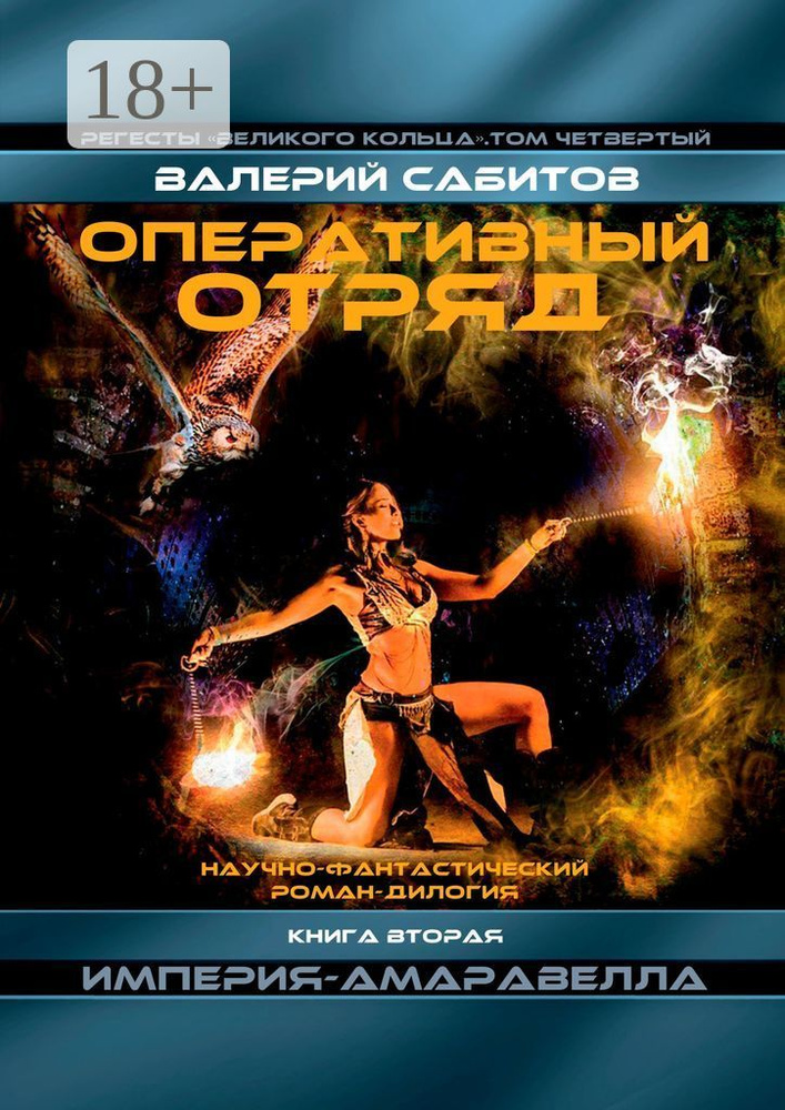 Оперативный отряд. Книга вторая Империя-Амаравелла. Регесты Великого Кольца. Том четвёртый | Сабитов #1