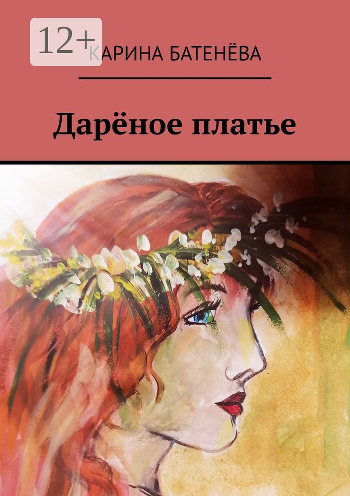Дарёное платье | Батенёва Карина #1