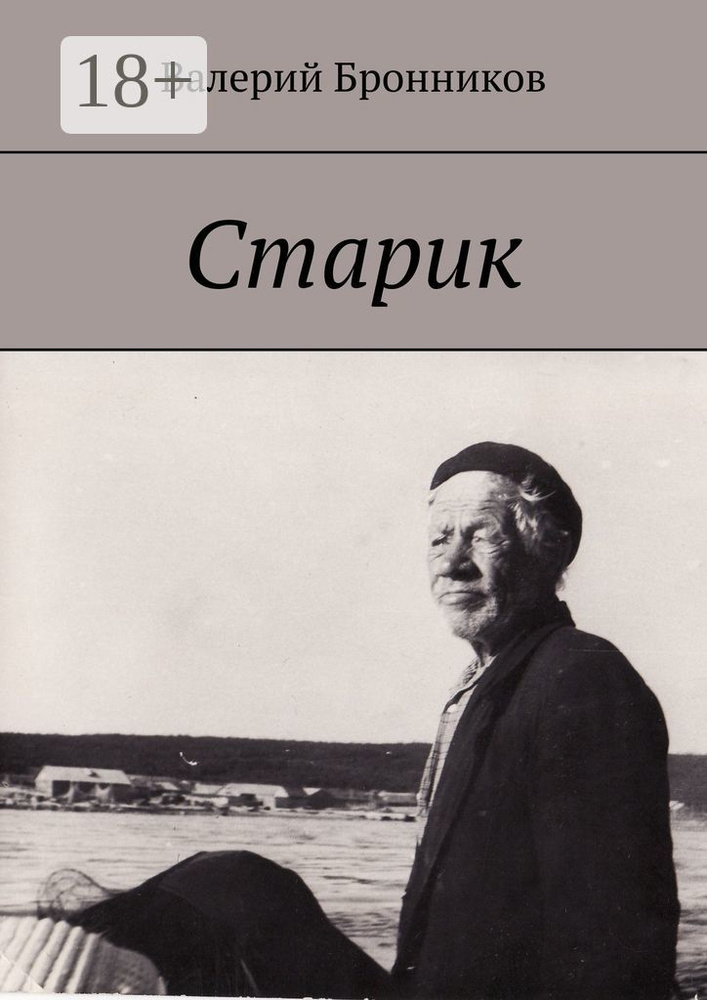 Старик | Бронников Валерий Викторович #1