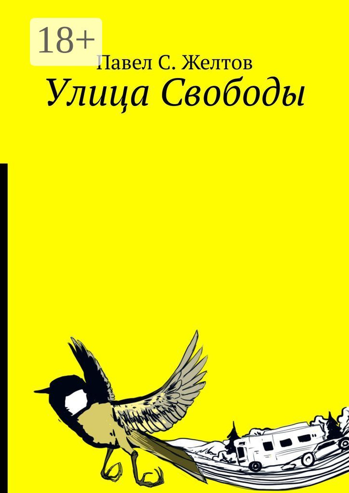 Улица Свободы #1