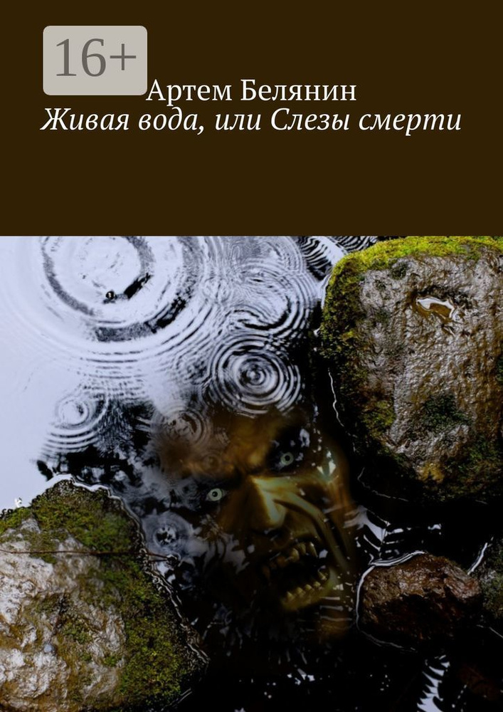 Живая вода, или Слезы смерти | Белянин А. - купить с доставкой по ...